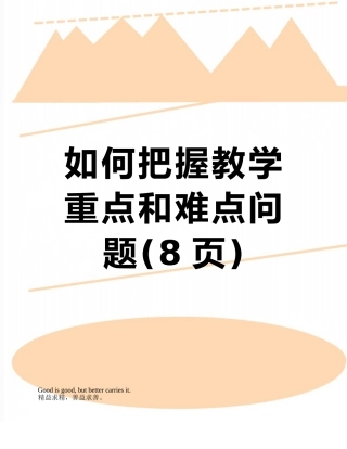 如何把握教学重点和难点问题