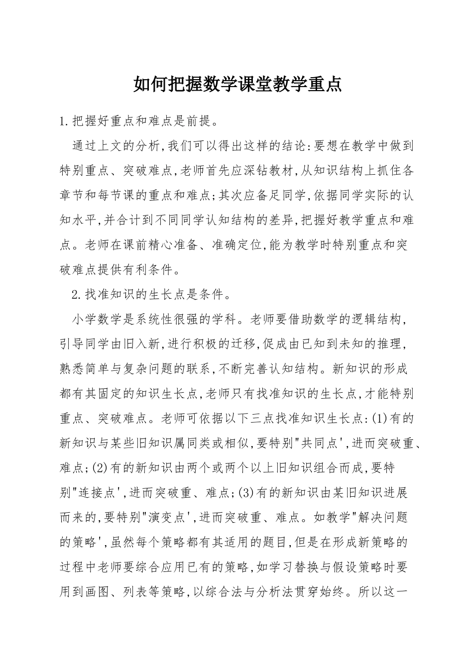 如何把握数学课堂教学重点_第1页
