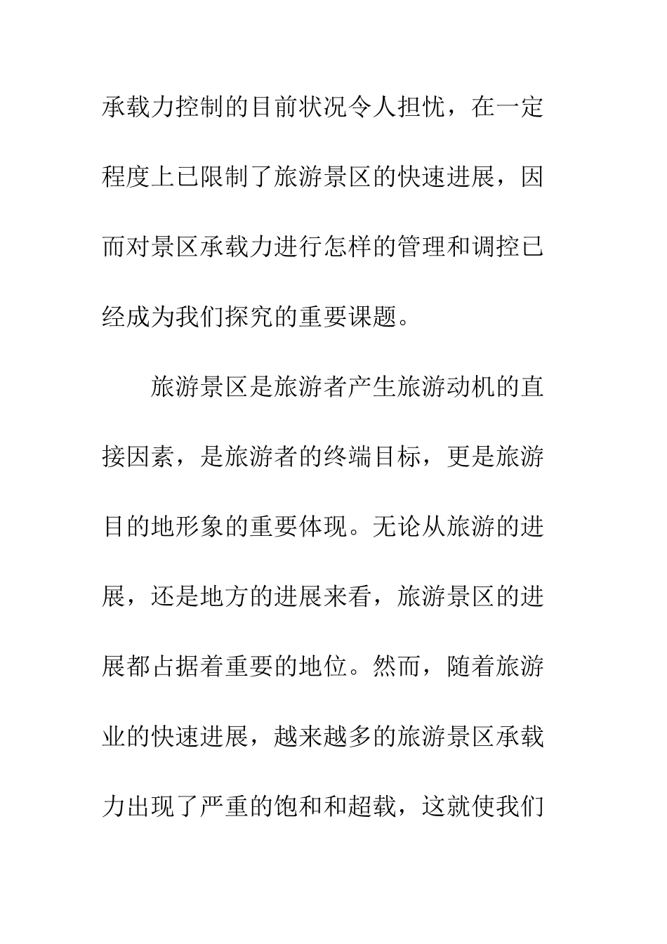 如何把握旅游景区承载力_第2页