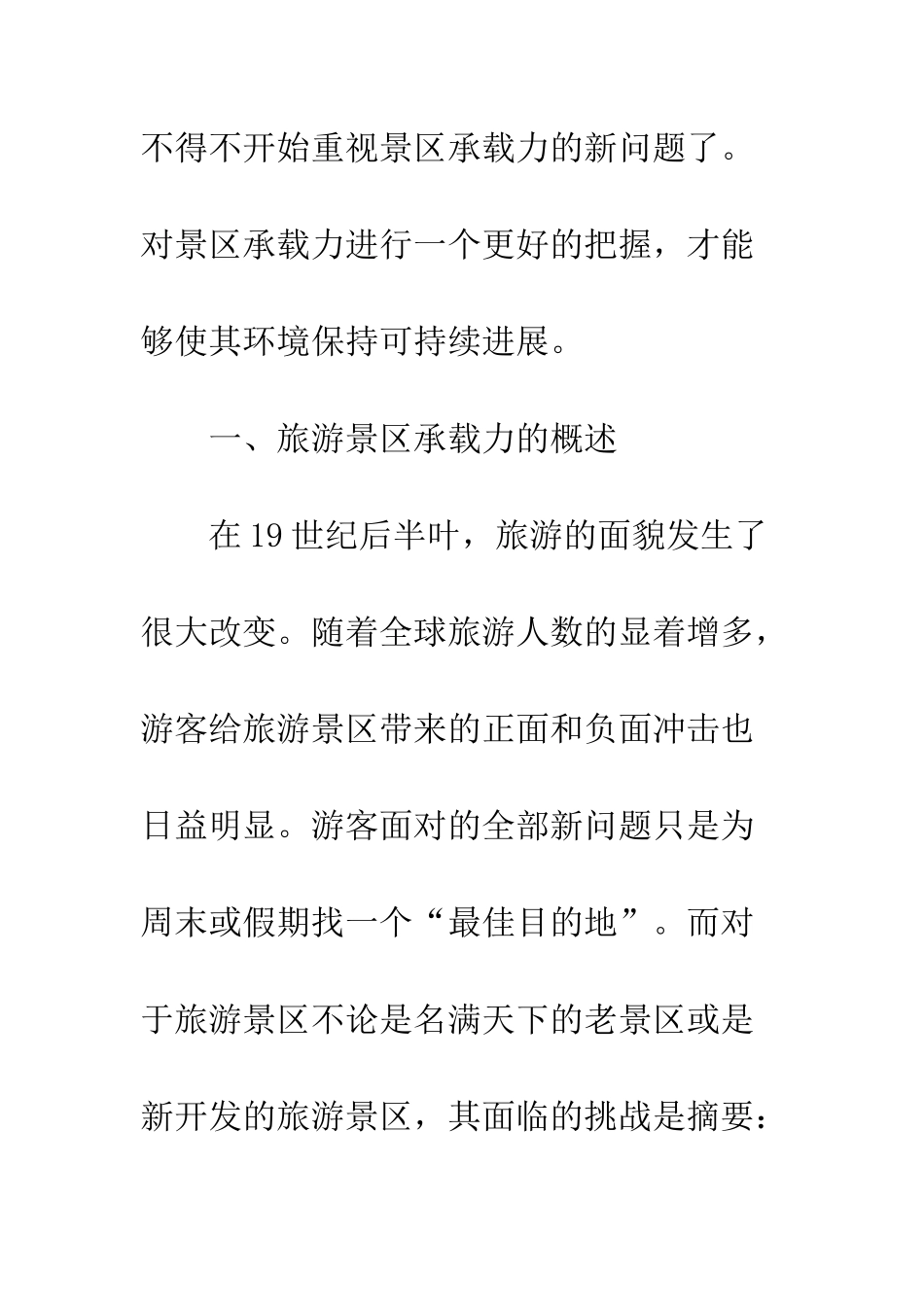 如何把握旅游景区承载力_第3页