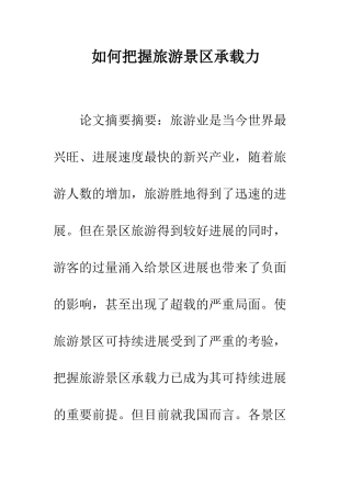 如何把握旅游景区承载力