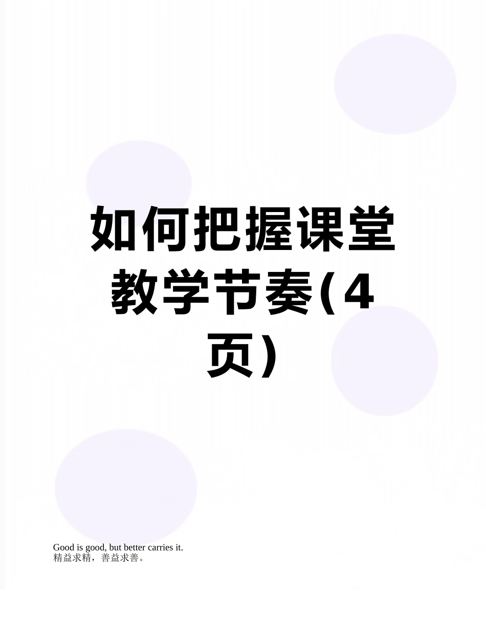 如何把握课堂教学节奏_第1页
