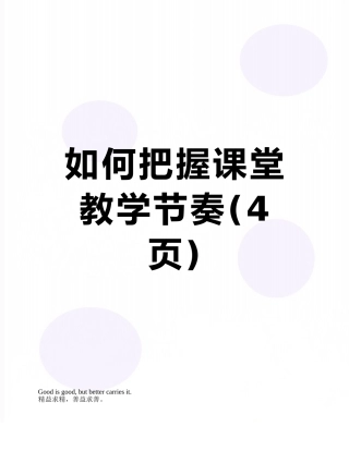 如何把握课堂教学节奏