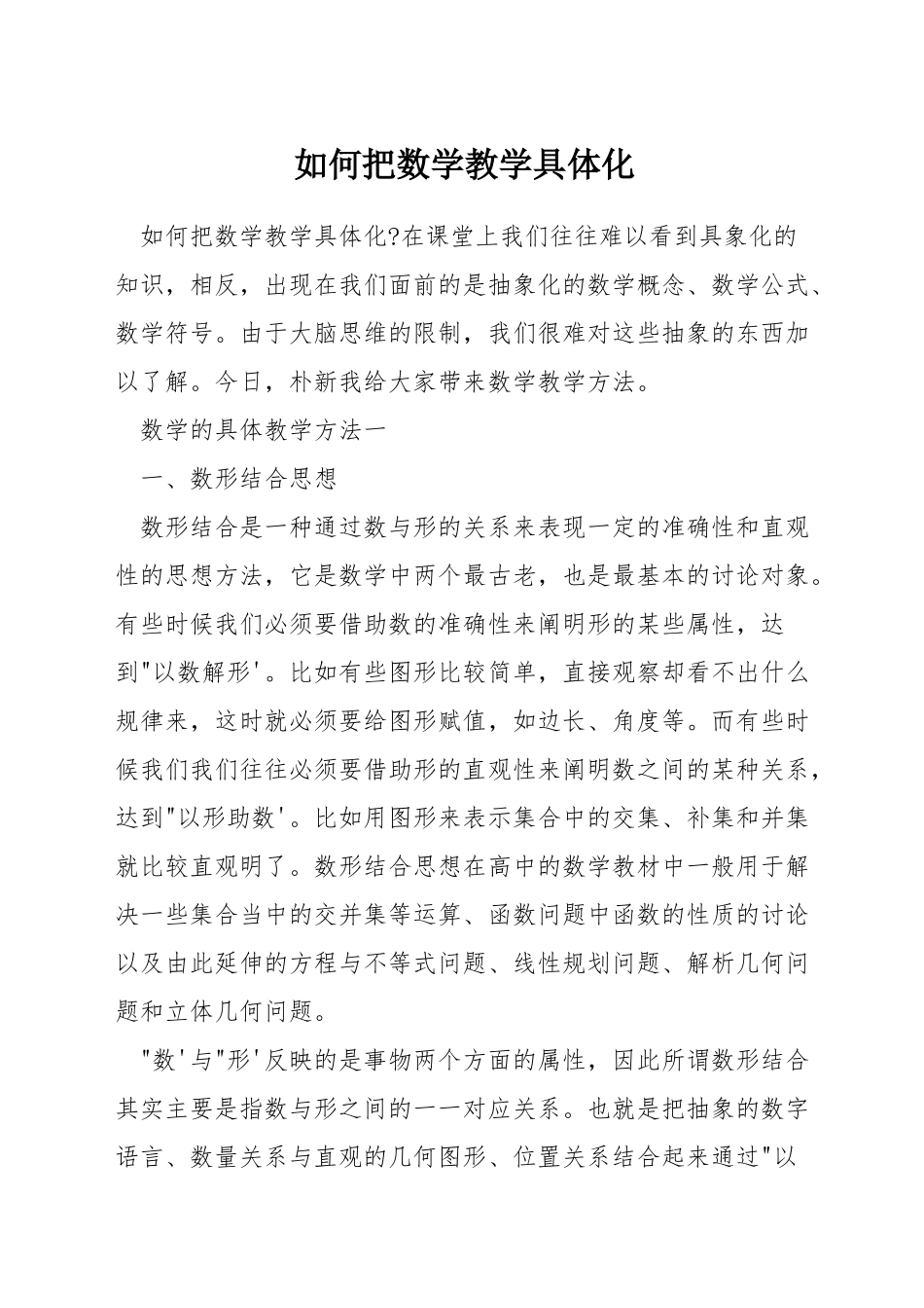 如何把数学教学具体化_第1页