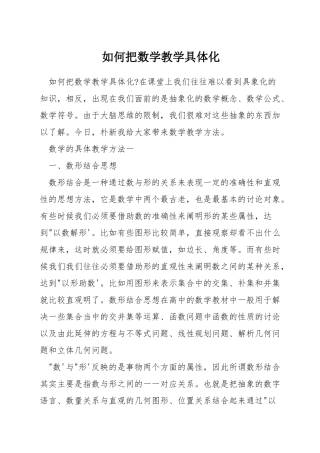 如何把数学教学具体化