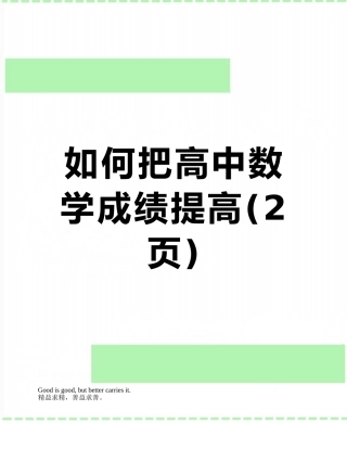如何把高中数学成绩提高