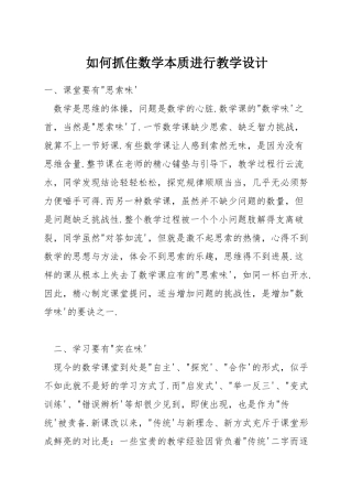 如何抓住数学本质进行教学设计