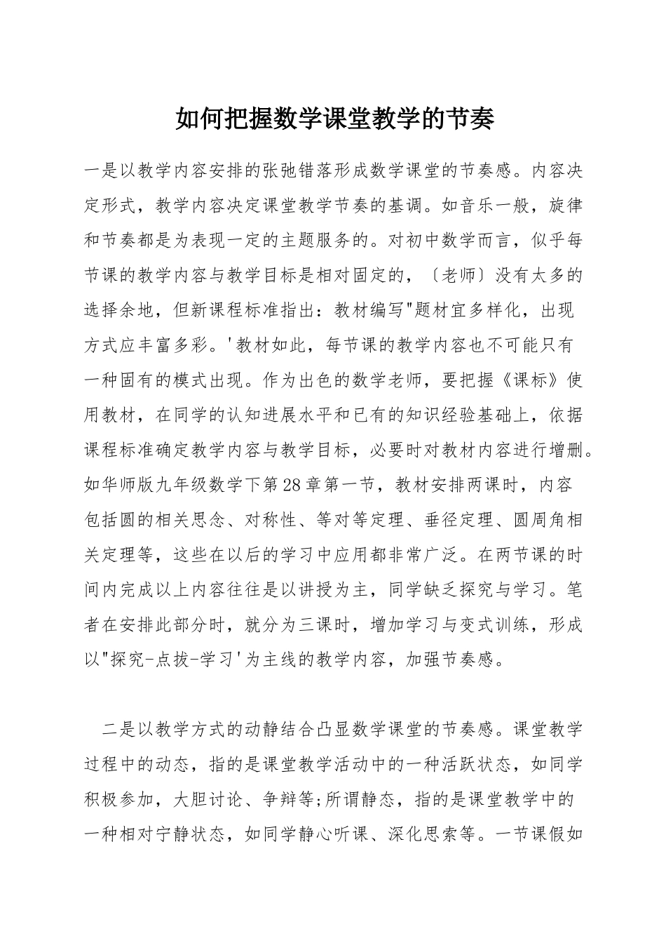 如何把握数学课堂教学的节奏_第1页