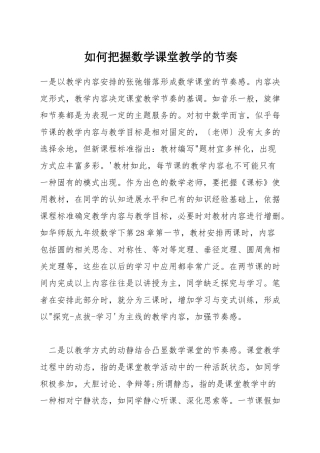 如何把握数学课堂教学的节奏