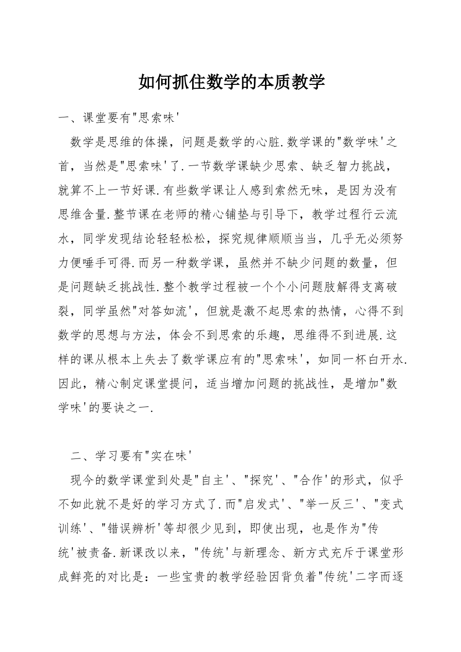 如何抓住数学的本质教学_第1页