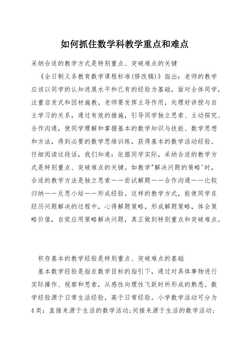 如何抓住数学科教学重点和难点_第1页