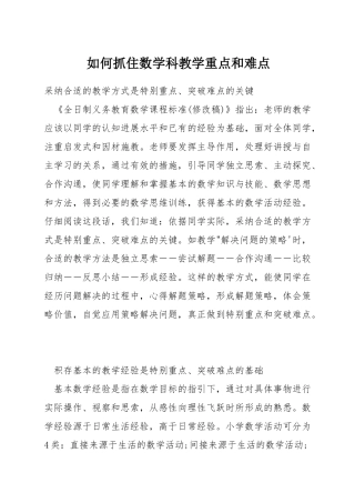 如何抓住数学科教学重点和难点