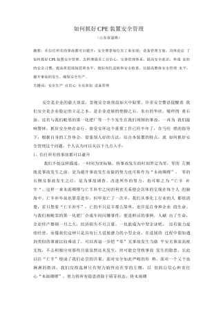 如何抓好CPE装置的安全管理