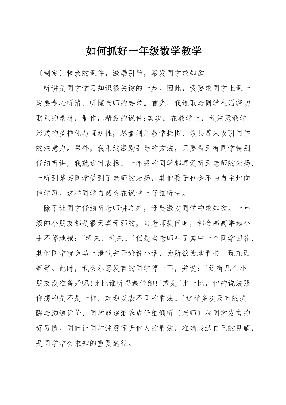 如何抓好一年级数学教学_第1页