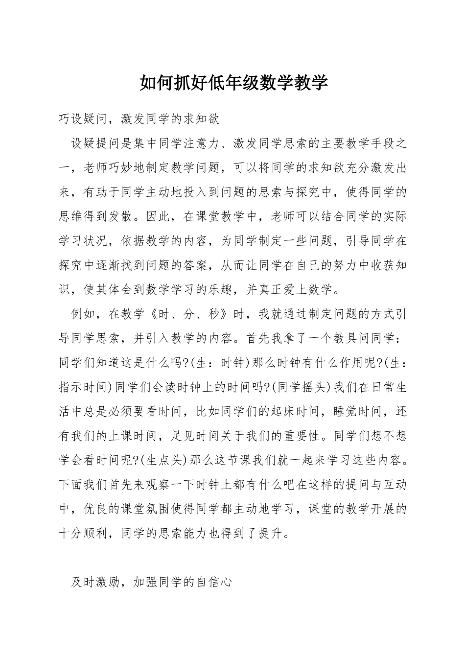如何抓好低年级数学教学_第1页