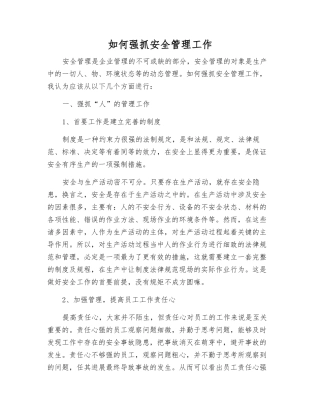 如何抓好安全管理工作