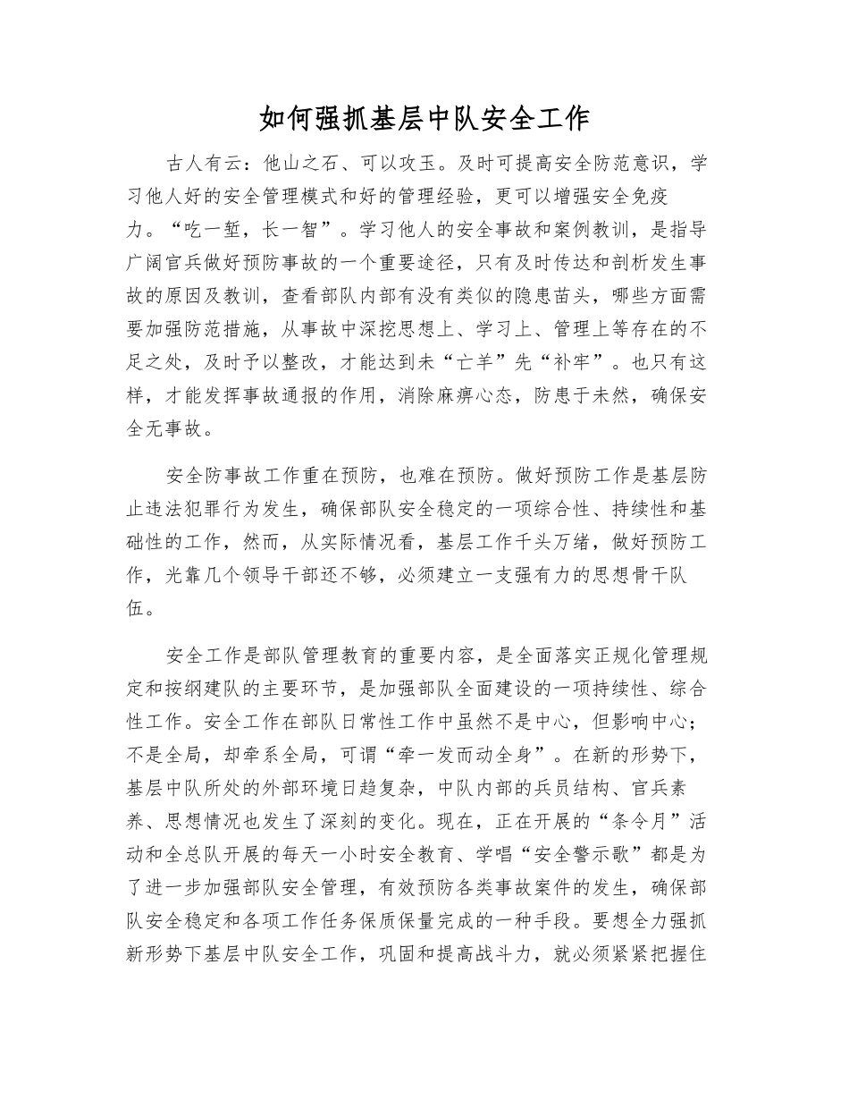 如何抓好基层中队安全工作_第1页