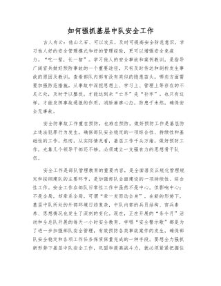 如何抓好基层中队安全工作