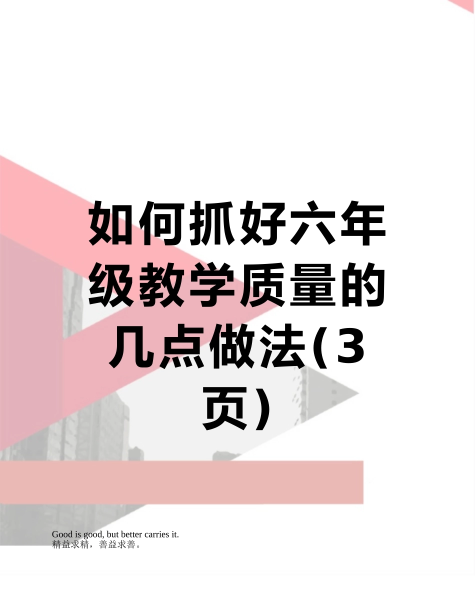 如何抓好六年级教学质量的几点做法_第1页