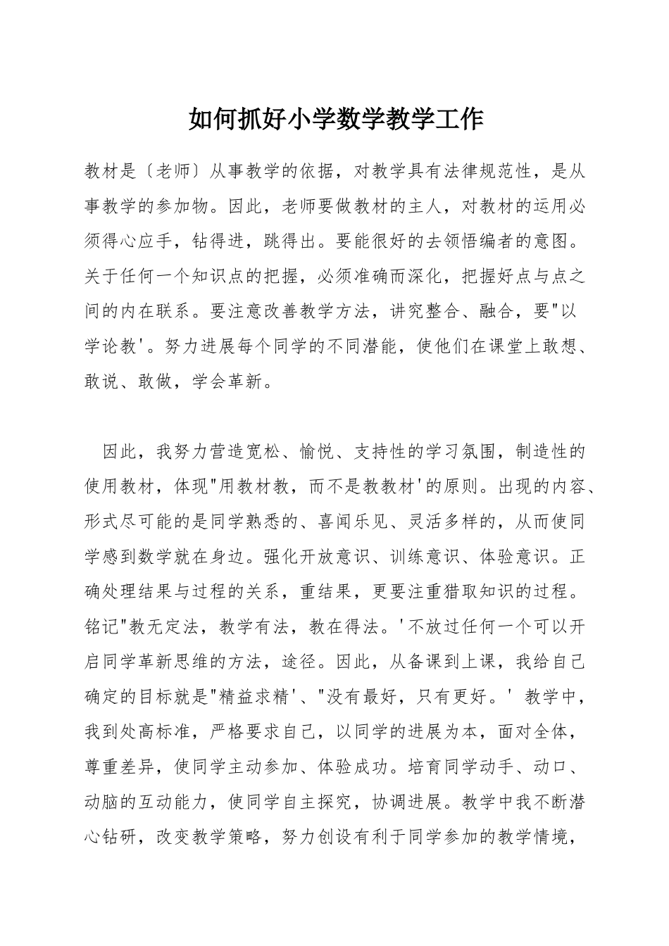 如何抓好小学数学教学工作_第1页