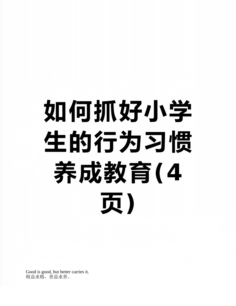 如何抓好小学生的行为习惯养成教育_第1页