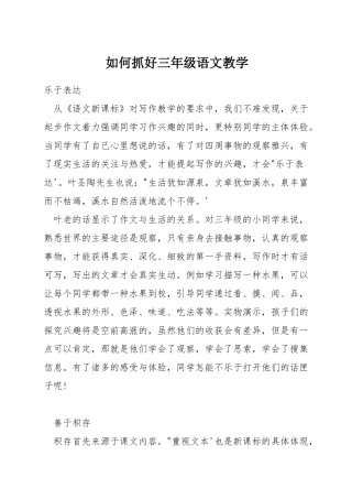 如何抓好三年级语文教学