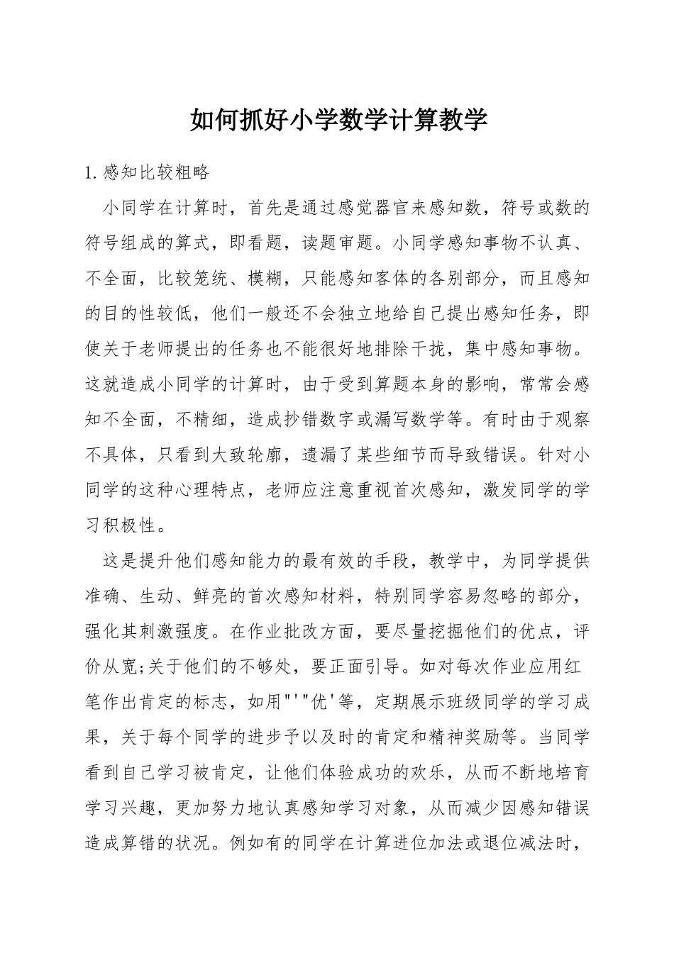 如何抓好小学数学计算教学_第1页