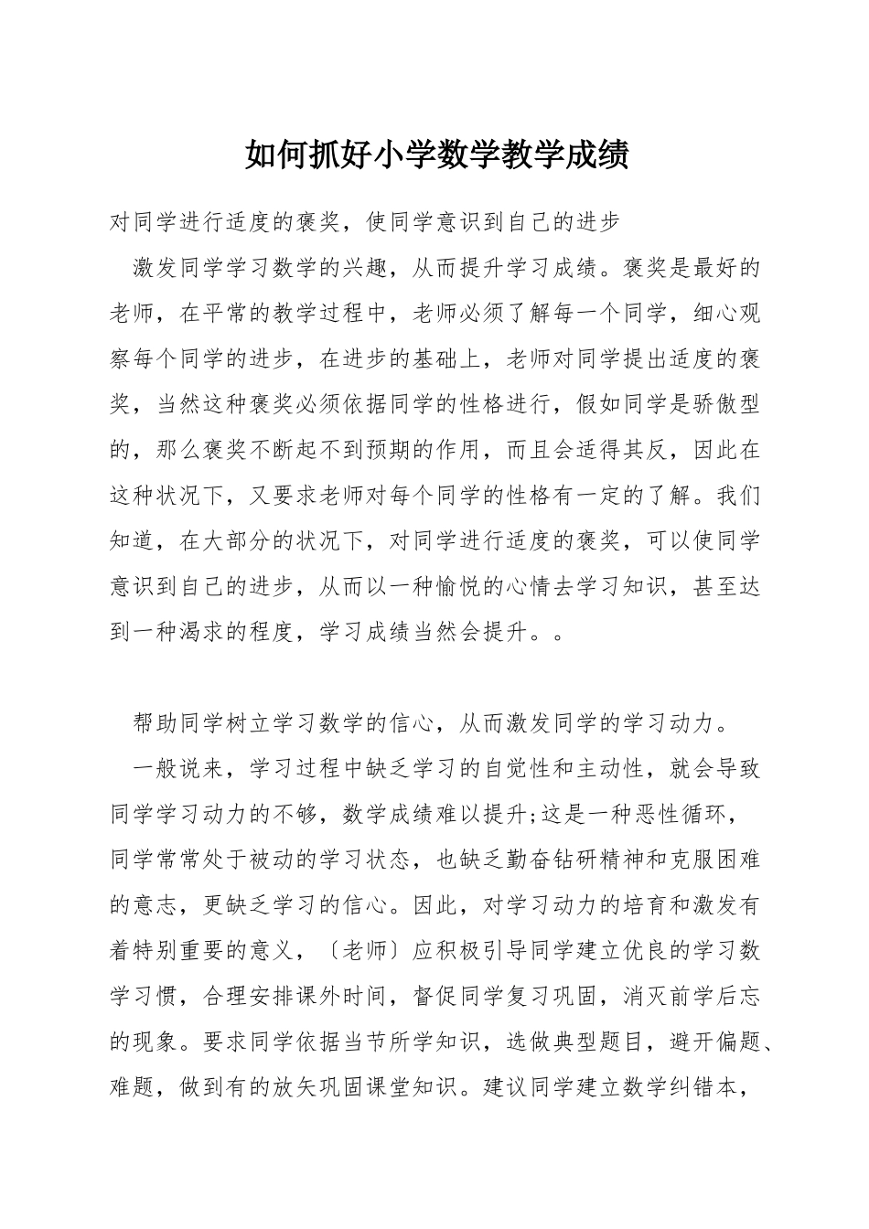 如何抓好小学数学教学成绩_第1页