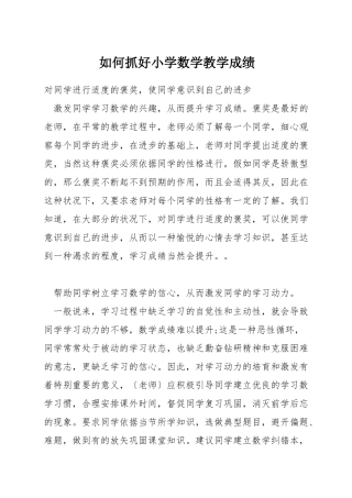 如何抓好小学数学教学成绩