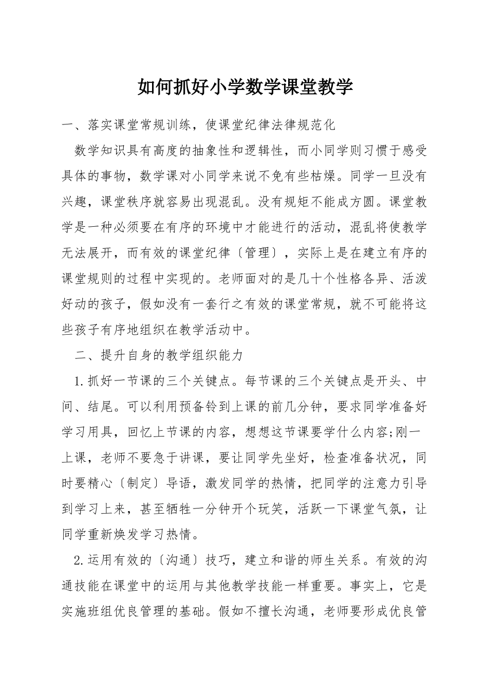 如何抓好小学数学课堂教学_第1页