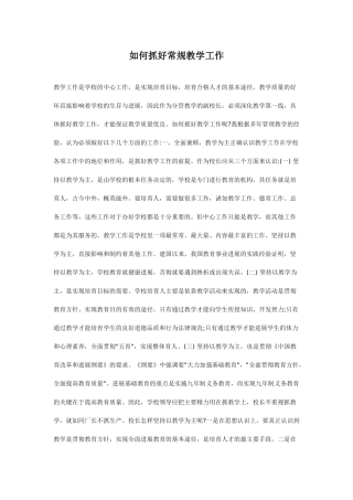 如何抓好常规教学工作