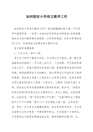 如何抓好小学语文教学工作