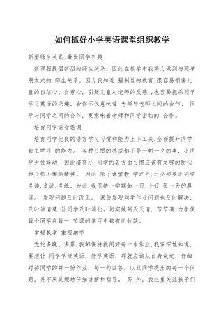如何抓好小学英语课堂组织教学