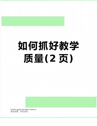 如何抓好教学质量