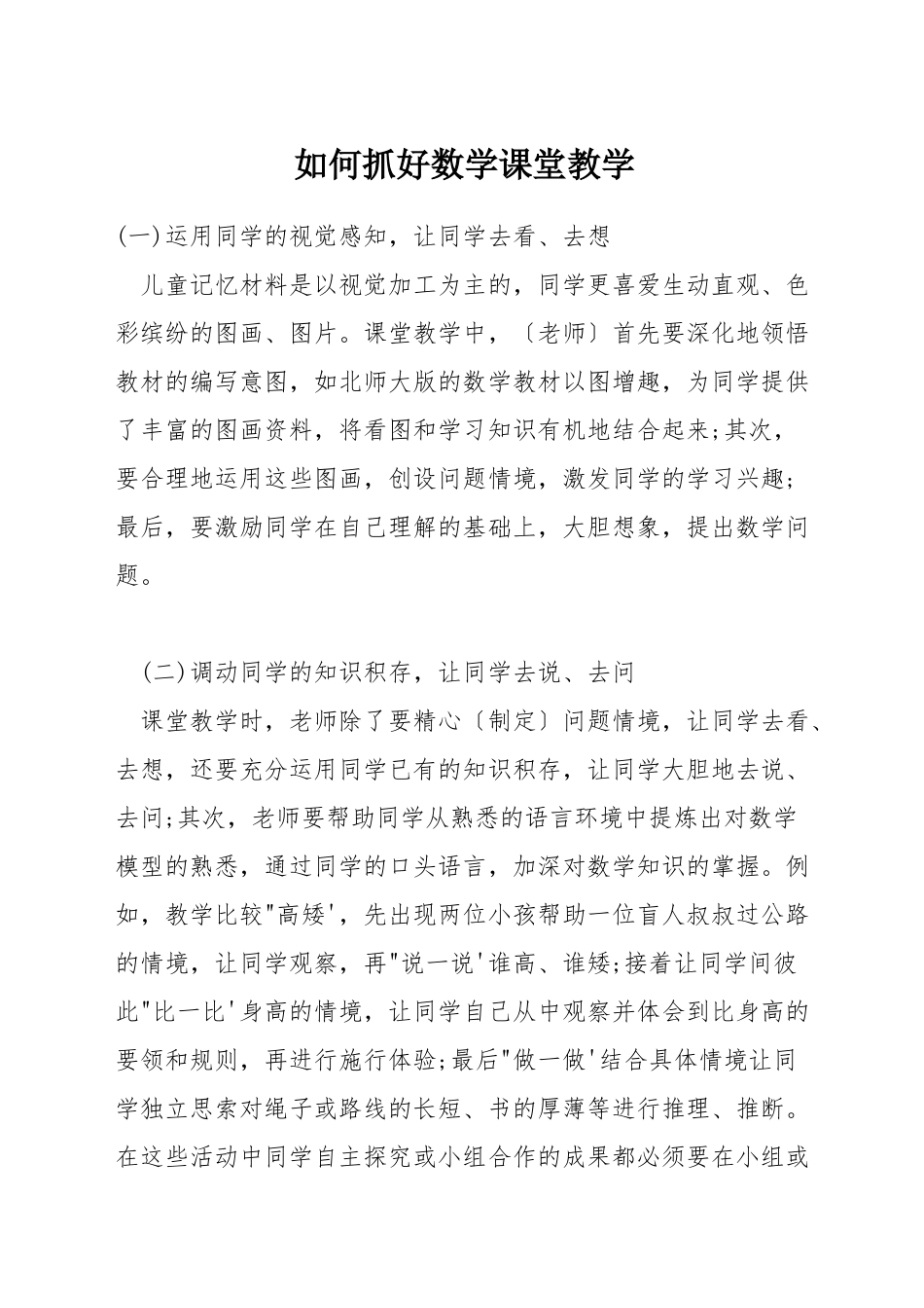 如何抓好数学课堂教学_第1页
