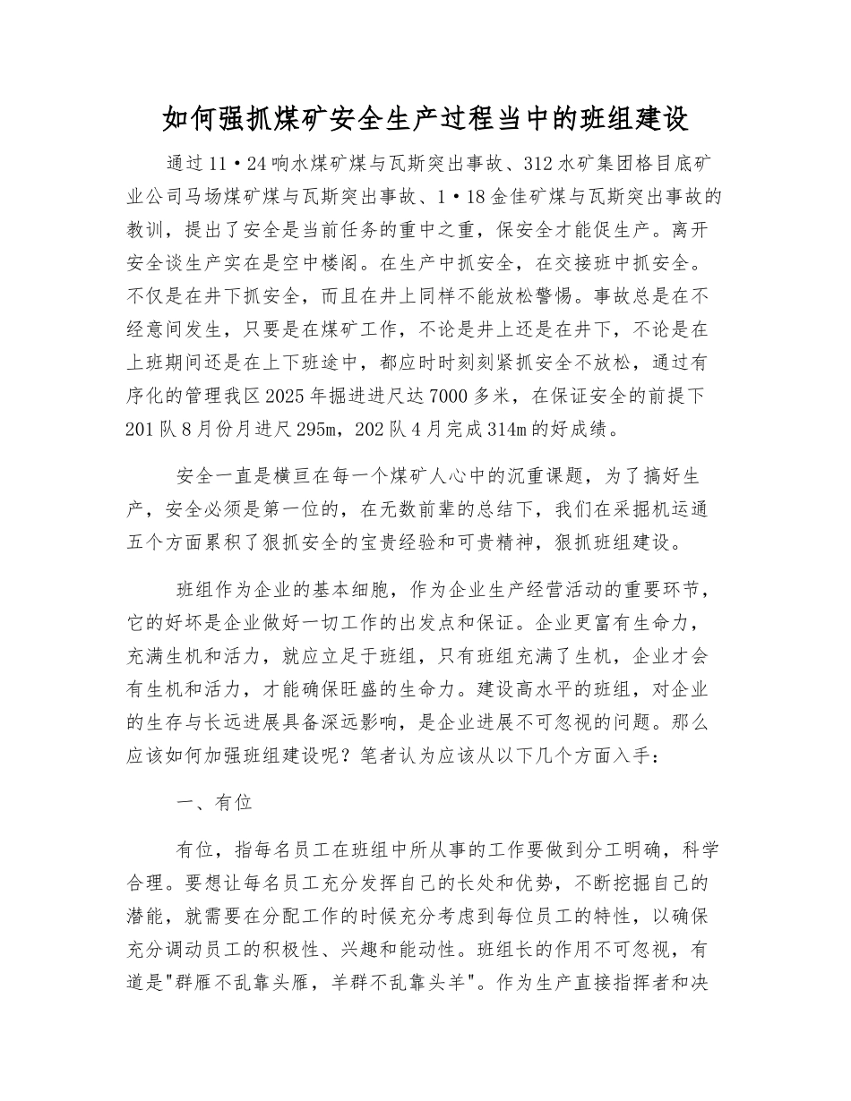 如何抓好煤矿安全生产中的班组建设_第1页