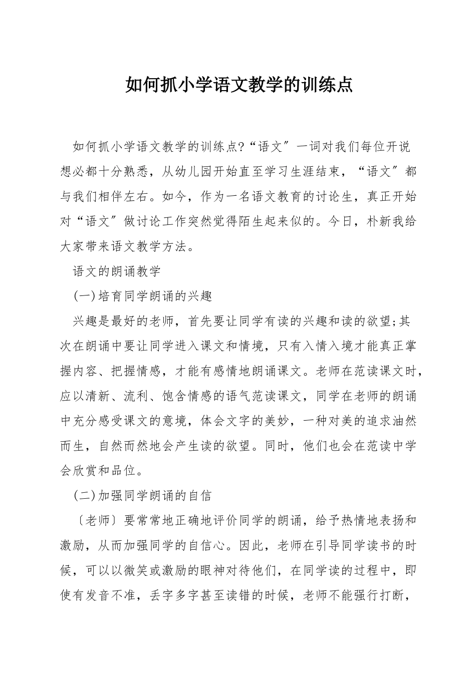 如何抓小学语文教学的训练点_第1页