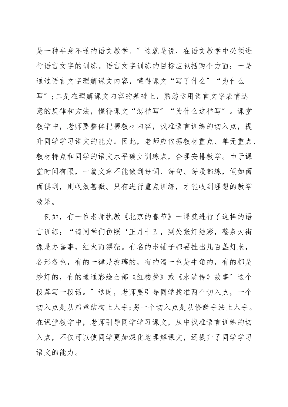 如何抓小学语文教学的训练点_第3页