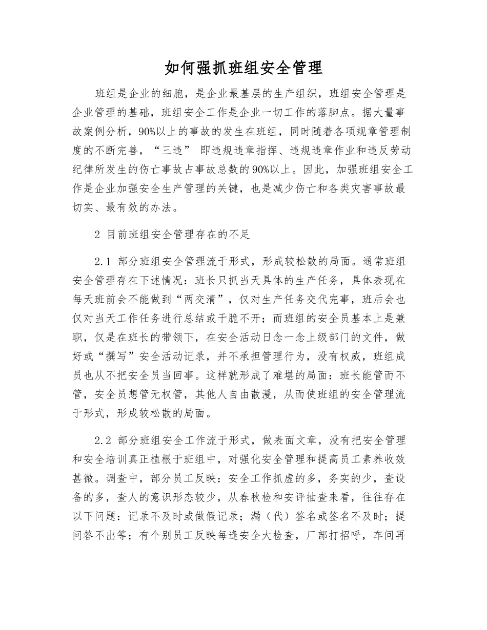 如何抓好班组安全管理_第1页