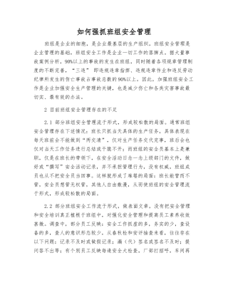 如何抓好班组安全管理
