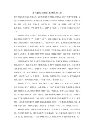 如何抓好班组的安全管理工作