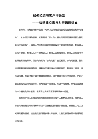 如何拉近与客户的关系——快速建立亲和力培训讲义