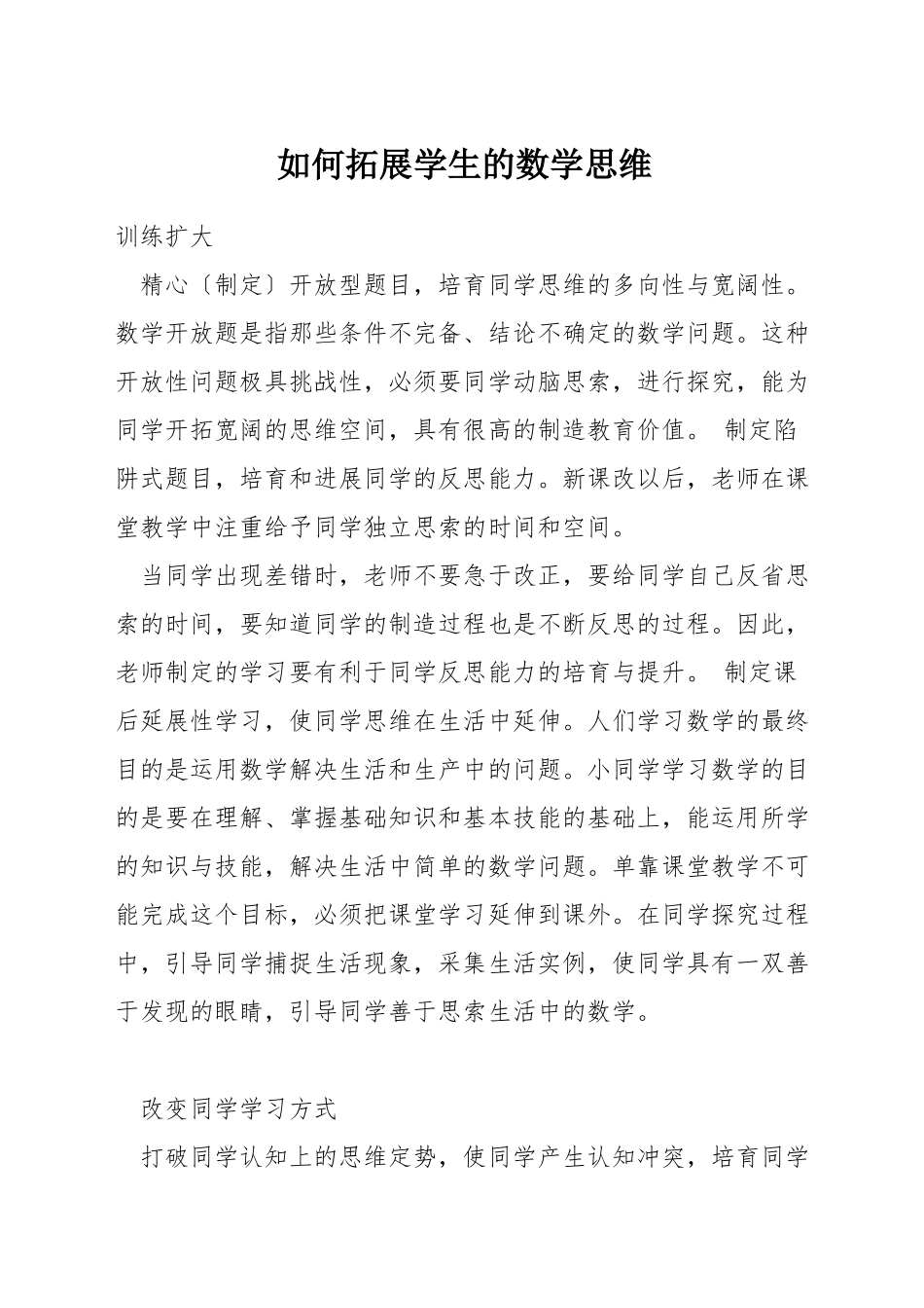 如何拓展学生的数学思维_第1页