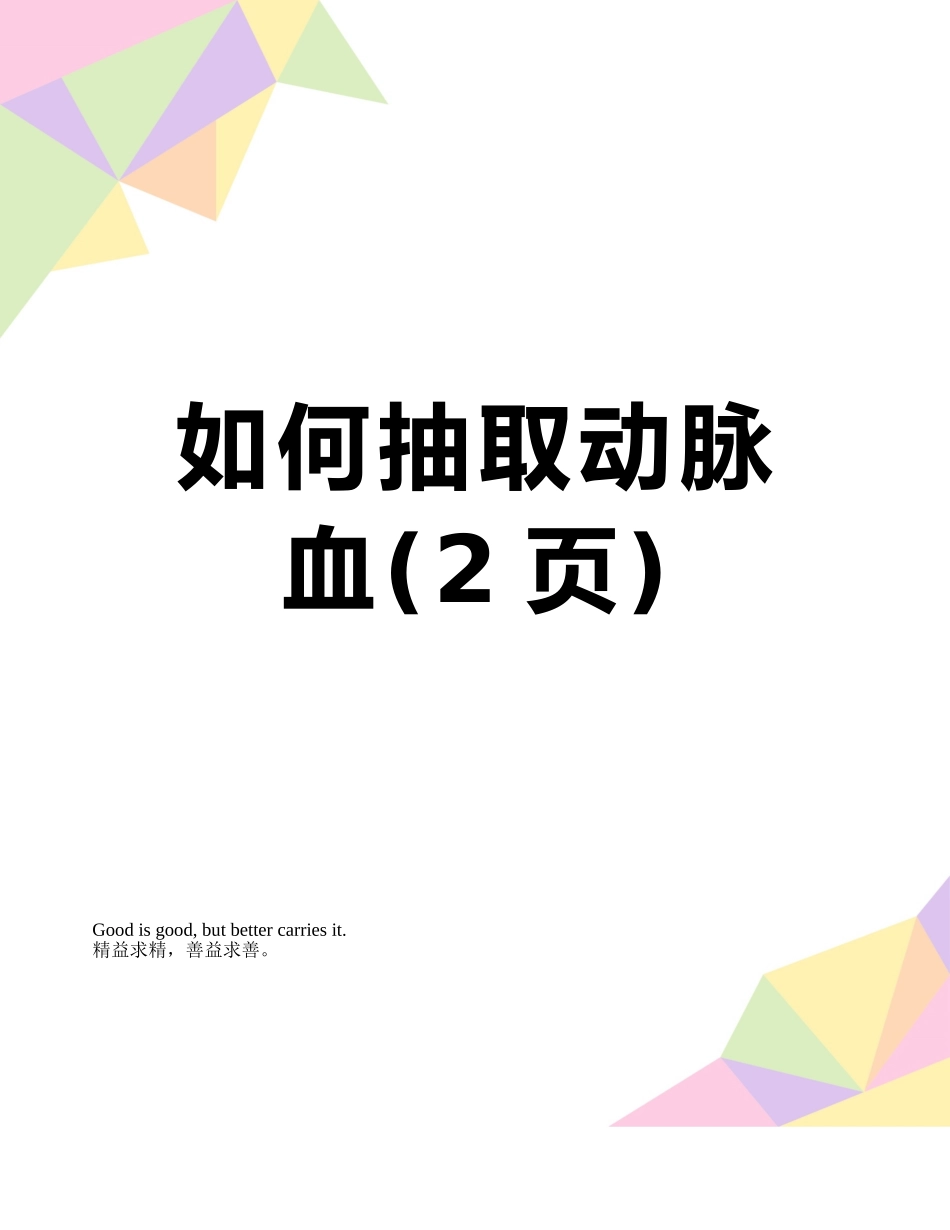如何抽取动脉血_第1页