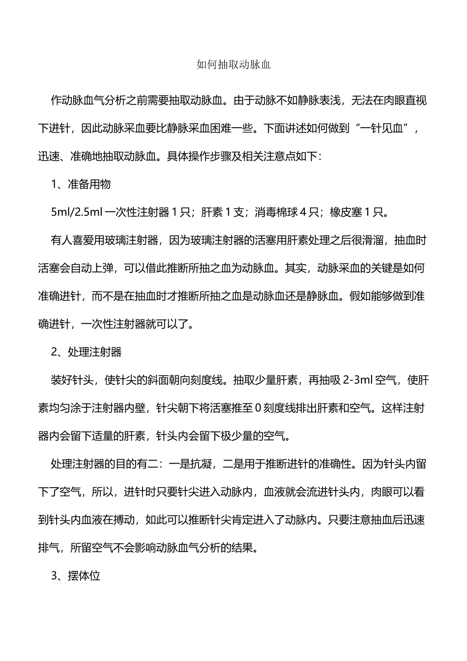 如何抽取动脉血_第2页