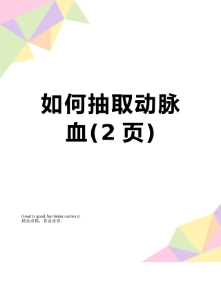 如何抽取动脉血