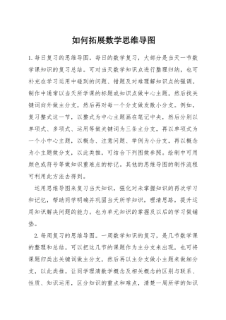 如何拓展数学思维导图