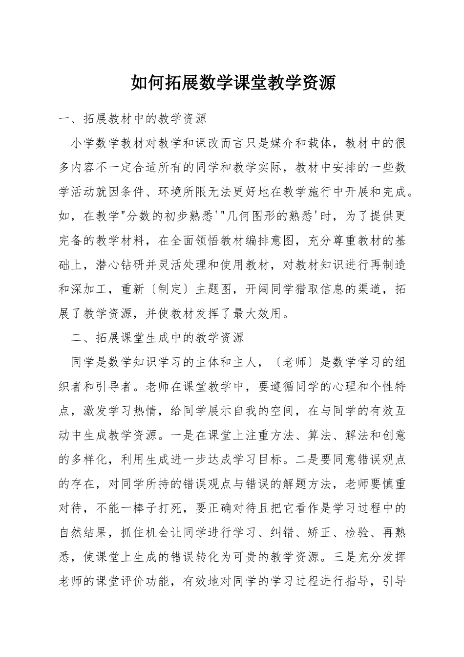 如何拓展数学课堂教学资源_第1页