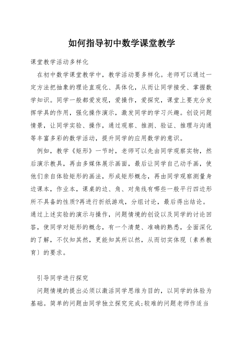 如何指导初中数学课堂教学_第1页