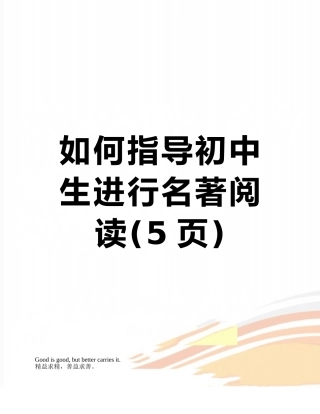 如何指导初中生进行名著阅读
